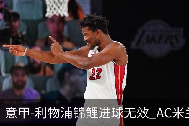 意甲-利物浦锦鲤进球无效 AC米兰客场平升班马