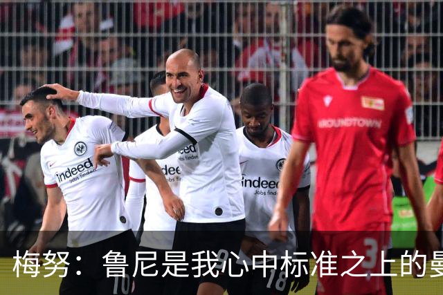 梅努：鲁尼是我心中标准之上的曼联球员 卡塞米罗和B费帮助我更多