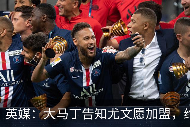 英媒：大马丁告知尤文愿加盟，维拉要价1000万欧至1500万欧