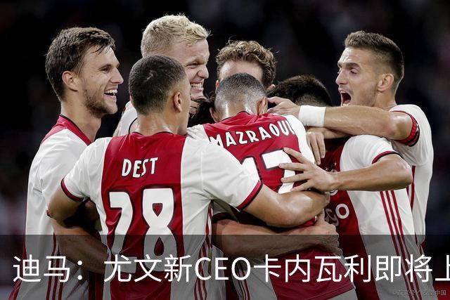 迪马：尤文新CEO卡内瓦利即将上任，他在萨索洛任职12年