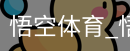 悟空体育下载